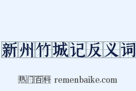 新州竹城记反义词是什么意思的图片